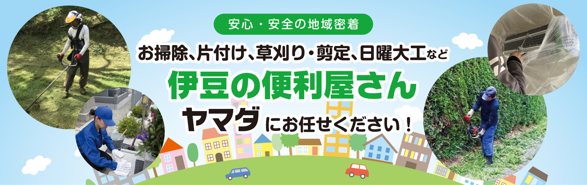 お掃除、片付け、草刈り、剪定など、伊豆の便利屋さんヤマダにお任せください！