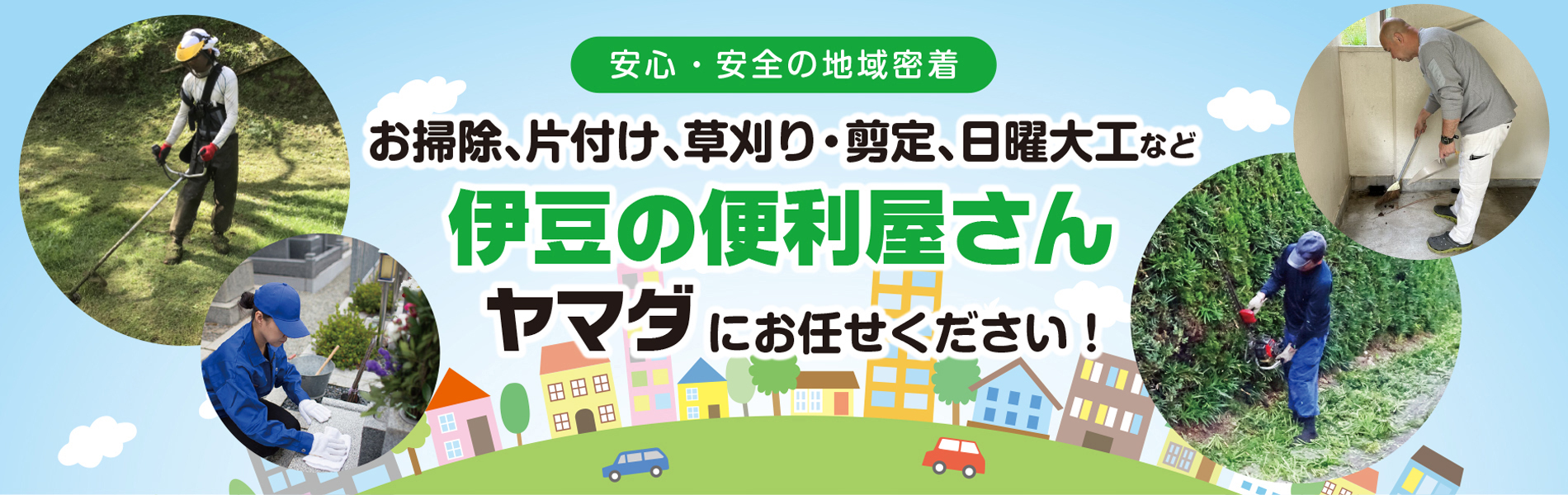お掃除、片付け、草刈り、剪定など、伊豆の便利屋さんヤマダにお任せください！